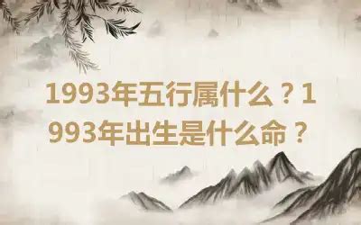 1993年 五行|1993年五行属什么？1993年出生是什么命？